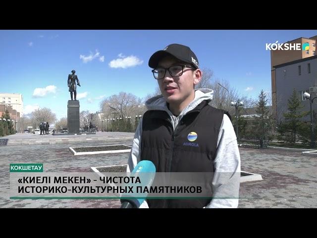 «Киелі Мекен» - чистота историко-культурных памятников