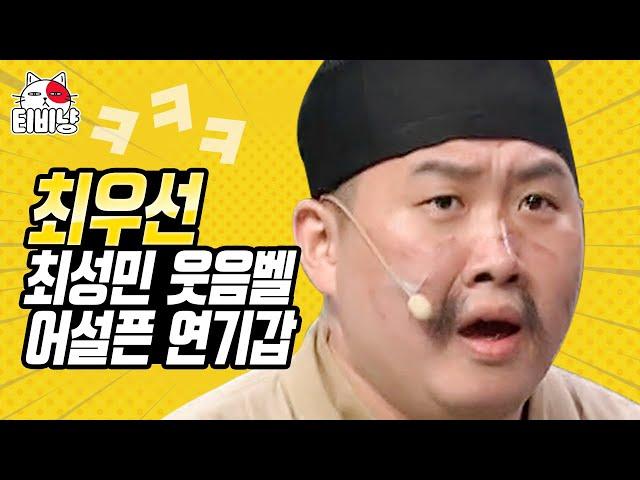 [#캐릭터변천사] 코빅 발연기 최고봉 최우선 말이 안 되네? ‍️ 어리바리 산적님 오늘도 한 건 했다~ (산적은 산적이다) | 코미디빅리그