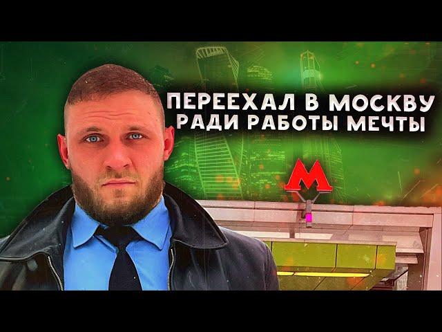 Переехал в Москву и устроился на работу мечты [История машиниста метро]