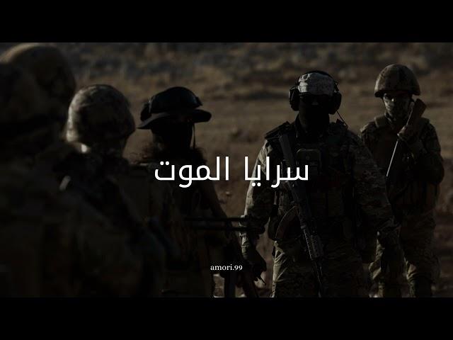 نشيد سرايا الموت