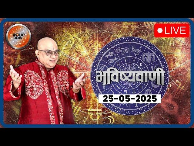 Aaj Ka Rashifal LIVE: Shubh Muhurat | Today Bhavishyavani with Acharya Indu Prakash, May 25, 2025