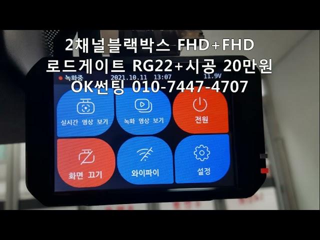 2채널블랙박스 설치비용 3만원, 제품+설치비 14만원~, 뷰게라 VG-703V PRO, 로드게이트 RG22, 제네시스, 자동차,차량.교체,시공,가격,금액,OK썬팅,관악구,신림동