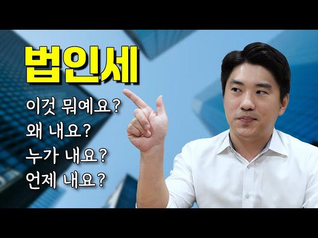 법인세 A부터 Z까지 싹 다 알려드립니다!