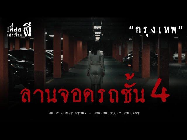 ลานจอดรถชั้น 4 "กรุงเทพ" - เพื่อนเล่าเรื่องผี EP.679 l BuddyGhostStory