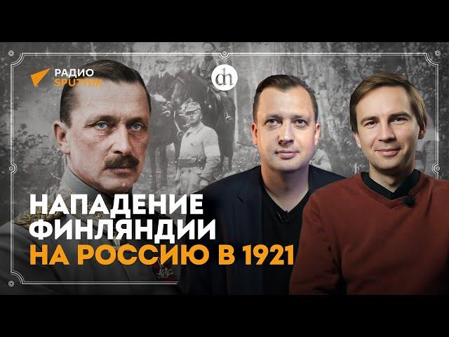 Советско-финская война 1921-1922 / Глеб Таргонский и Егор Яковлев