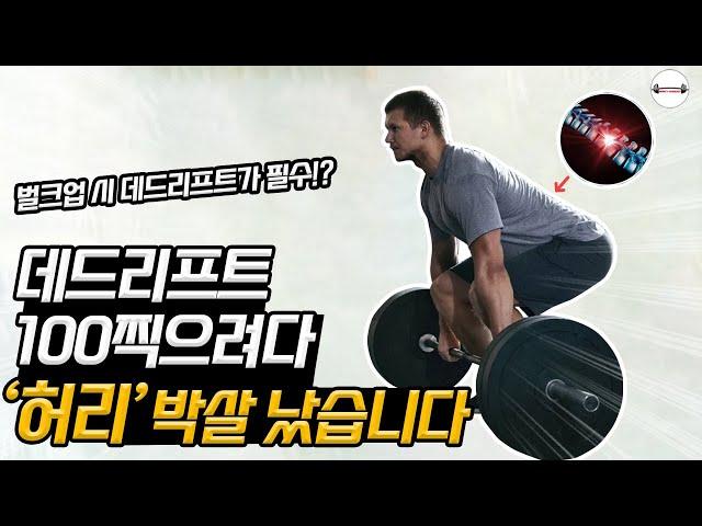 근육량 늘리려면 데드리프트 하지마세요! 벌크업 하려다가 허리 박살납니다