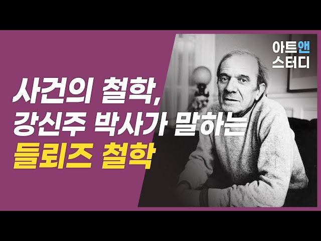 강신주 박사의 들뢰즈의 삶과  철학