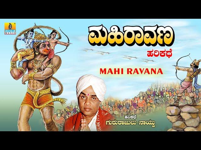 ಮಹಿರಾವಣ - Mahi Ravana | Gururajulu Naidu | Harikathe | Jhankar Music Jnanodaya