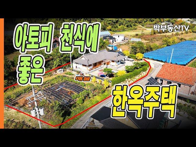 [4060] 아토피 천식에 좋은 한옥주택  - 박부동산TV