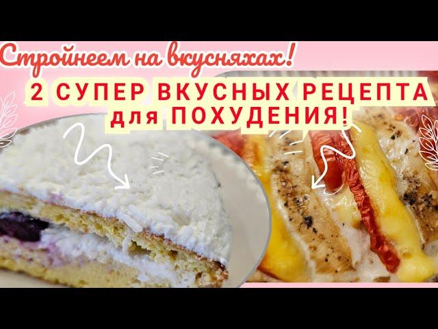 -32кг/ Стройнеем вкусно/ Дневник питания