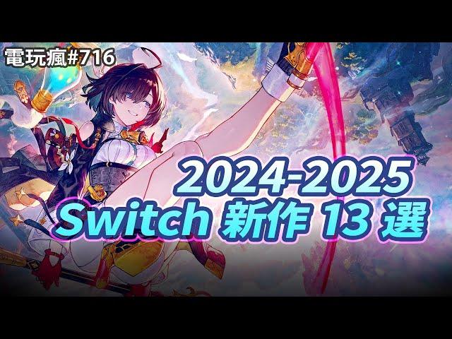 【電玩瘋#716】任天堂公布了許多遊戲新消息喔《英雄傳說 空之軌跡 FC》要推出完全重製版《鍊金工房》新作女主角走一個成熟御姐風~真香