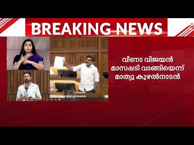 'അനാഥാലായങ്ങളിൽ നിന്നും വീണാ വിജയൻ മാസപ്പടി കൈപ്പറ്റി'; ആരോപണവുമായി കുഴൽനാടൻ,മൈക്ക് ഓഫാക്കി സ്പീക്കർ