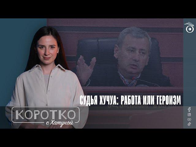 Судья Хучуа: работа или героизм