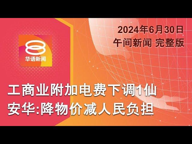 2024.06.30 八度空间午间新闻 ǁ 12:30PM 网络直播【今日焦点】工商附加电费下调助降物价 / 以使馆警员遭弓箭袭击 / 德国瑞士闯欧洲杯8强