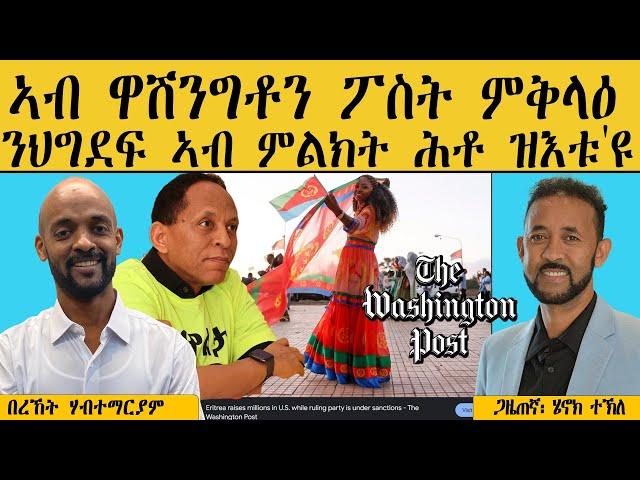 ERIPM | ኣብ ዋሽንግቶን ፖስት ምቅላዕ ንህግደፍ  ኣብ ምልክት ሕቶ ዝእቱ'ዩ