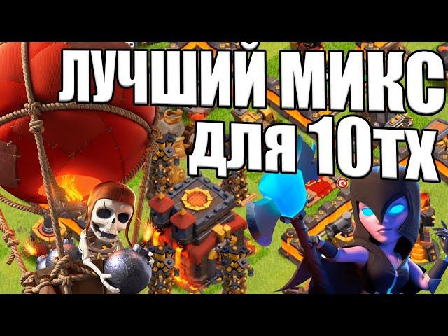 ЛУЧШИЙ МИКС ДЛЯ АТАКИ С 10ТХ КЛЕШ ОФ КЛЕНС CLASH OF CLANS