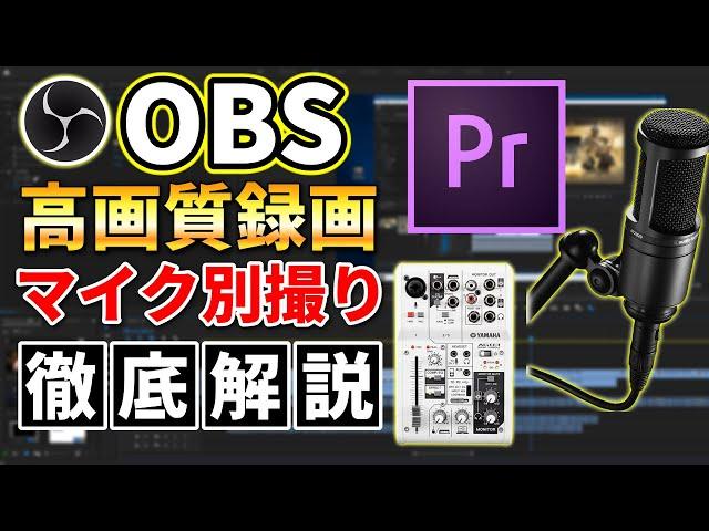 【徹底解説】PCのマイク設定とゲーム実況で便利な音声別撮り方法をお教えします。[OBS Studio]