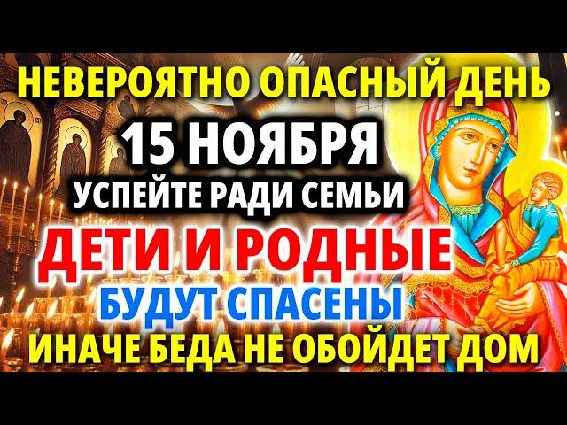 ЗА ДЕТЕЙ 15 ноября В САМЫЙ ОПАСНЫЙ ДЕНЬ ГОДА Проси: Молитва Богородице Шуйская Акафист Православие