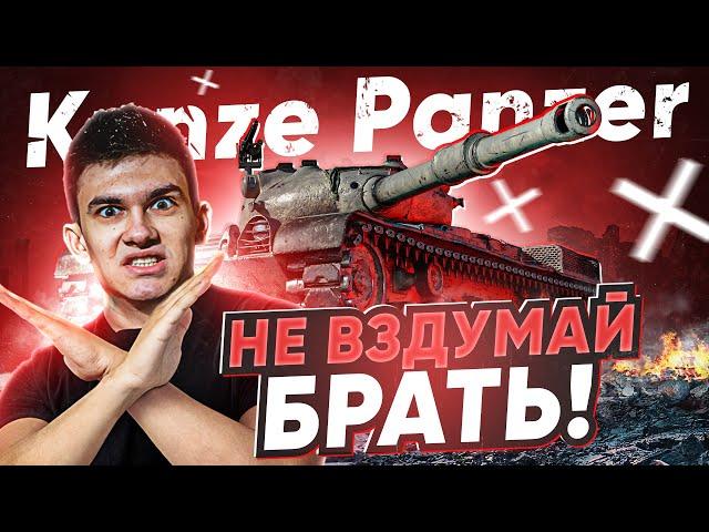 НЕ ВЗДУМАЙ БРАТЬ! Kunze Panzer - САМЫЙ ДОРОГОЙ ПОЗОР БОЕВОГО ПРОПУСКА!