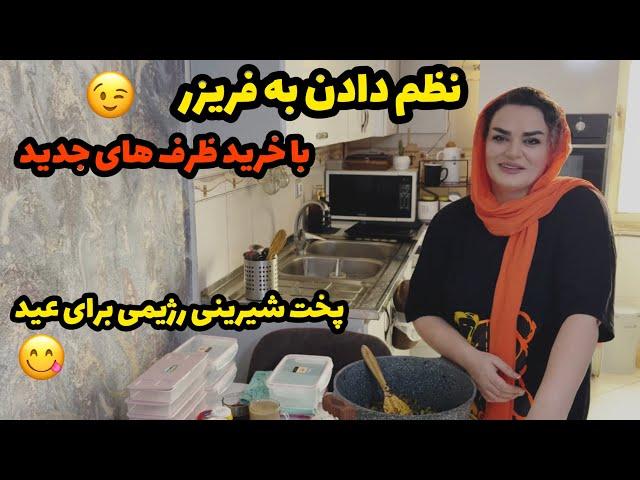 ولاگ روزمرگی و ساماندهی به فریزر/نشون دادن خریدهام/آموزش شیرینی رژیمی برای عید