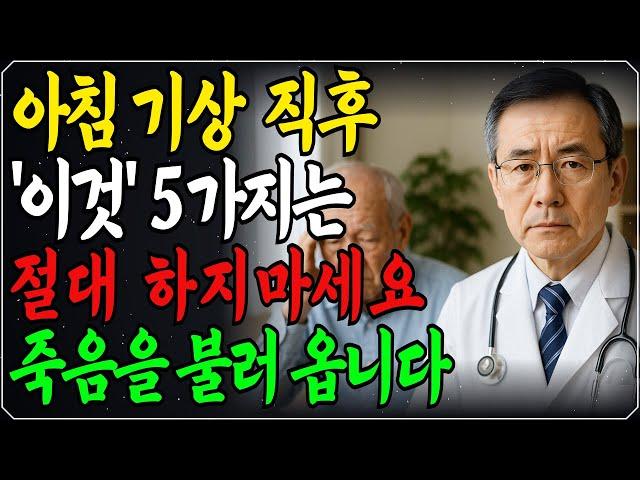아침 기상 직후 '이런 행동 5가지'는 절대 하지마세요! 죽음을 부를 수 있습니다｜80세 이전에 노인의 99% 꼭 알아야 할 이야기｜노후 행복ㅣ인생조언