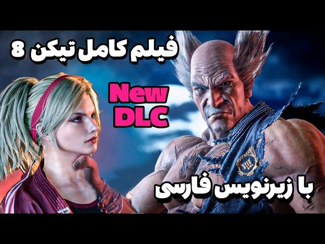 فیلم و داستان کامل تیکن 8 با زیرنویس فارسی | دی ال سی داستانی Tekken 8