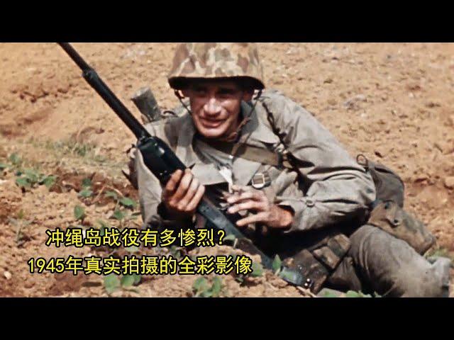 冲绳岛战役有多惨烈？1945年真实拍摄的全彩影像