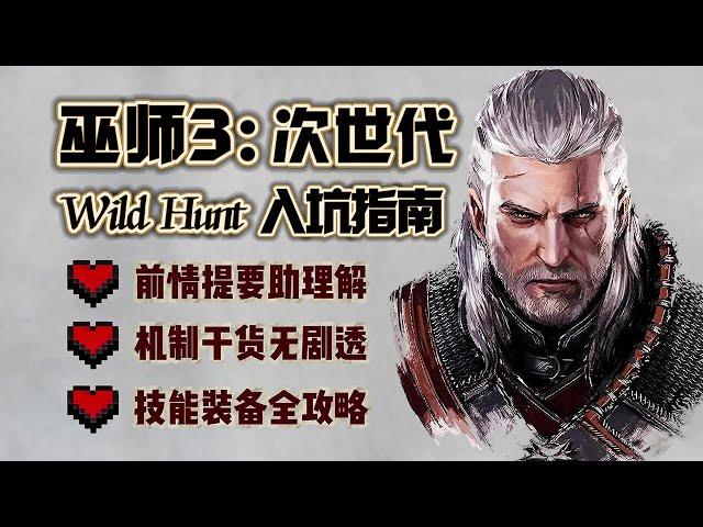 【巫師3】全網最詳細的新手指南 | 4K #巫師3 #witcher3 #wildhunt