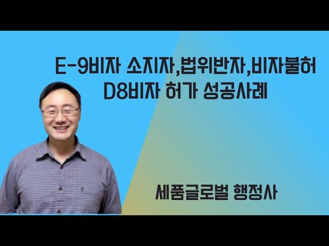 E-9비자 소지자,법위반자,비자불허 D8비자 허가 성공사례