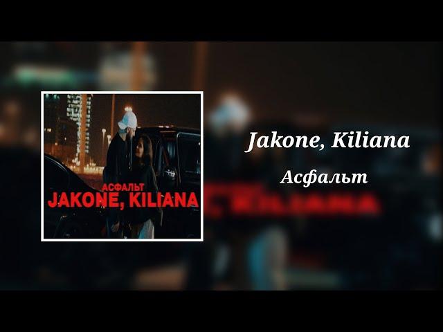 Jakone, Kiliana - Асфальт (8D Audio)