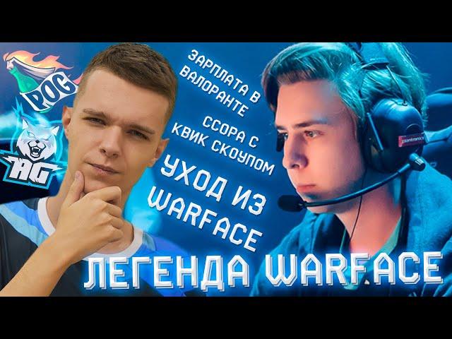 ДИНО - ВСЯ ПРАВДА (Легенда Warface : ОБ Уходе из Варфейс , заработке в Валоранте, Панике и Шао)