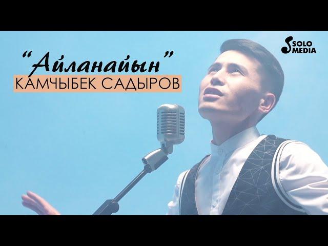 Камчыбек Садыров - Айланайын / Жаны кавер 2021