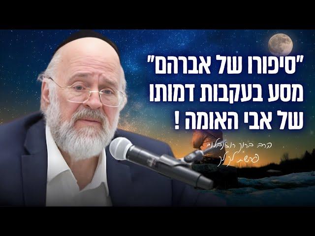 הרב ברוך רוזנבלום | ״סיפורו של אברהם אבינו״ פרשת לך לך תשפ״ד | בני ברק