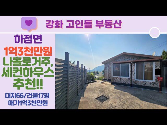 하점면 소형주택 매매입니다,주말주택,나홀로주택으로 추천!!#강화도소형주택#강화도주말주택#강화도세컨하우스#강화도1억대주택#강화도나홀로주택