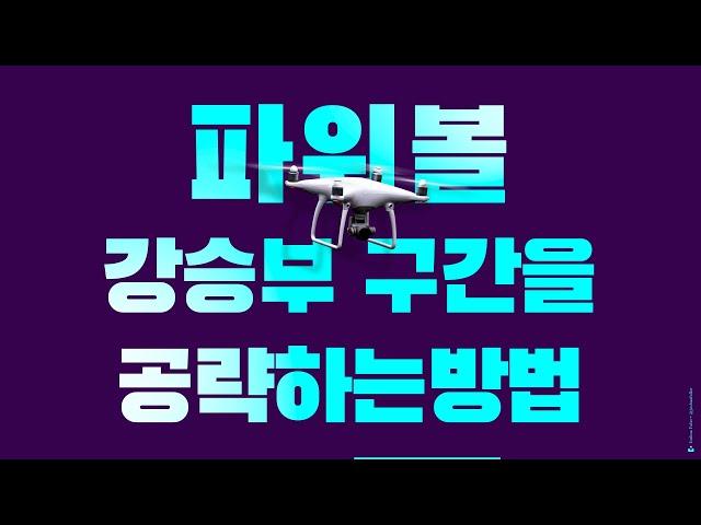 파워볼 강승부구간을 공략하는방법#파워볼#파워볼오토#오토프로그램