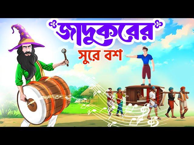 জাদুকরের সুরে বশ | Saras Bou 229 | Animate ME Bangla