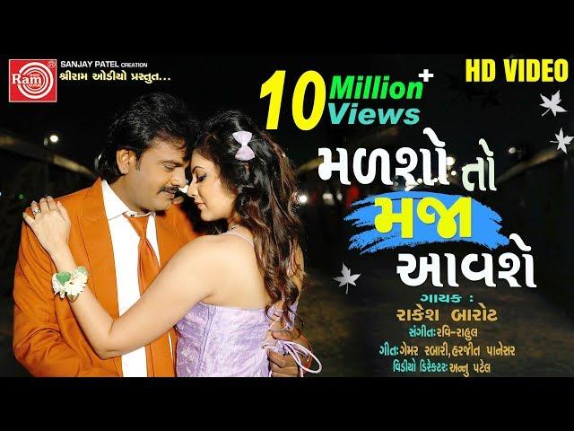 Malsho To Maja Aavshe (Video)||Rakesh Barot || Gujarati Video Song 2019||Ram Audio