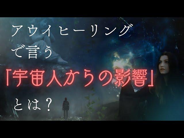 【宇宙人が攻めてくる？？】アウイヒーリングで言う「宇宙人からの影響」とは？？