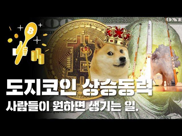 도지코인 업데이트와 상관없이 폭발적으로 오를 수 있는 이유.