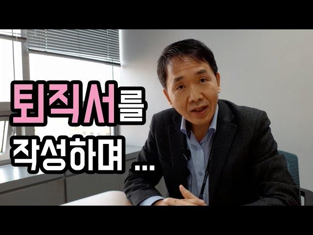 퇴사, 사표를 쓰면서..., 김찬기 TV