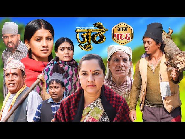 Nepali Serial Juthe (जुठे) Episode 186 || Dec 11th - 2024 By Raju Poudel, Marichman Shrestha