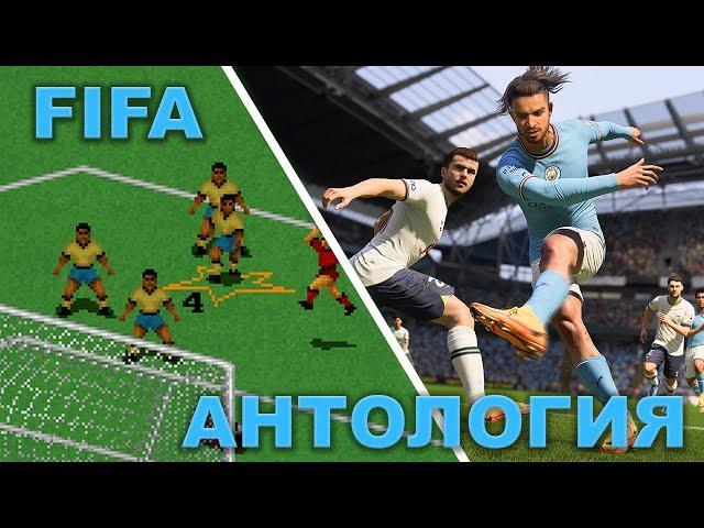 FIFA. История и эволюция игры за 30 лет