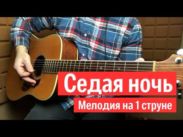 Седая ночь на одной струне на гитаре