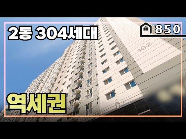 [2억대도시형아파트] 입주금 1천만원 인프라좋고 집좋은 단지형 신축 아파텔입니다~
