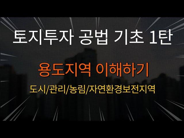 [공매아재TV-부의 추월차선] 토지투자 공법 기초 1탄 - 용도지역 이해하기, 도시/관리/농림/자연환경보전지역