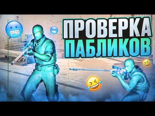  УГАРАЕМ НАД АДМИНАМИ ft. @OTRICAL  // ПРОВЕРКА ПАБЛИКОВ В CS2 [MIDNIGНТ]