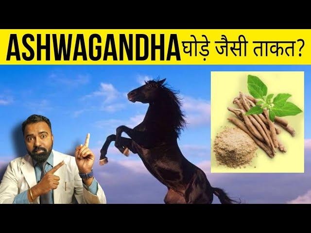 8 Amazing Health Benefits ASHWAGANDHA !!! अश्वगंधा के फायदे, नुकसान व सेवन की विधि