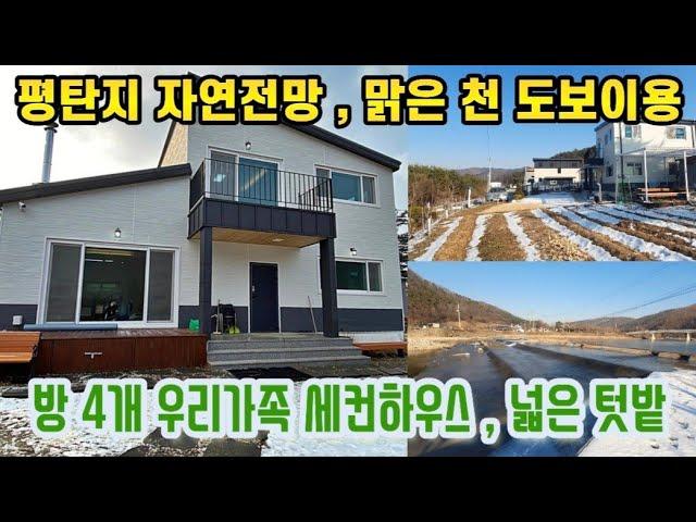 맑은 천 도보이용 , 평탄지 전망 좋은 양평전원주택 양평전원주택매매 양평전원주택매물 양평부동산 20508