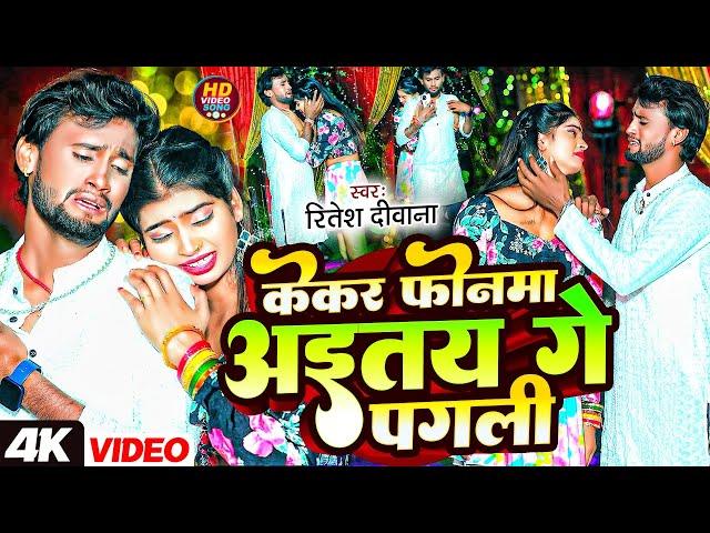 #Video #Ritesh_Deewana का रुला बाला #Sad Song केकर फोनमा अईतय गे पगली Kekar phonma aaitay ge pagali