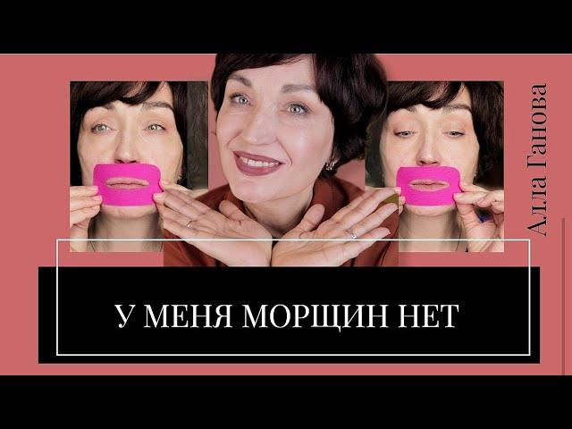 Морщины вокруг губ? Их Нет! Смотри мою секретную технику!